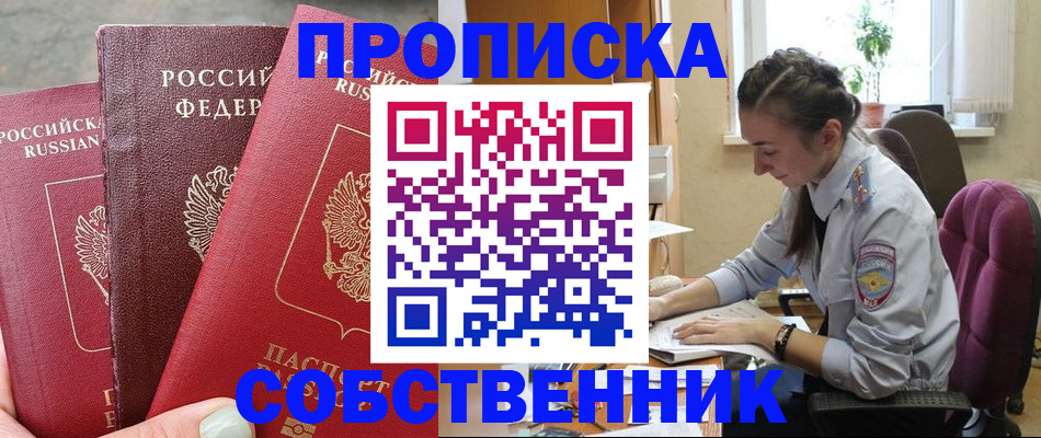 временная регистрация собственник в Черноголовке